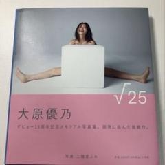 大原優乃 15周年記念写真集 √25