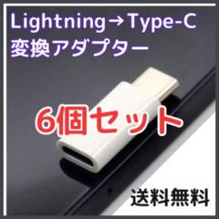 ◆【匿名配送】Lightning タイプC 変換 アダプター 6個セット 白