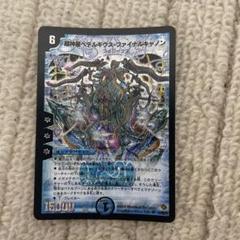 デュエルマスターズ 超新星ペテルギウスファイナルキャノン　psa7 psa6 超神星ペテルギウス・ファイナルキャノン(DM22 S2/S5