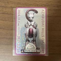 ポケモン 工芸展 ステッカー ミュウツー
