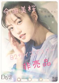 今田美桜激レアポスター ポスター今田美桜 - メルカリ