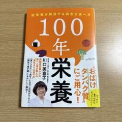100年栄養
