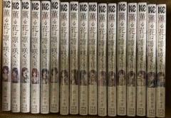 新品未開封シュリンク付　薫る花は凛と咲く　全巻セット　1-17巻