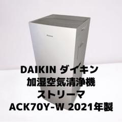 DAIKIN ストリーマ 空気清浄機 21年式 あすつく対応 DAIKIN 加湿ストリーマ空気清浄機 2021年モデル