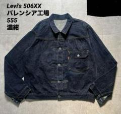 リーバイスファーストsize44バレンシア工場アメリカ製506xx 楽天市場】【Dead Stock/バレンシア製】LEVI'S【506XX ビッグE