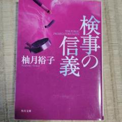 検事の信義