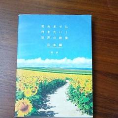 死ぬまでに行きたい!世界の絶景 日本編