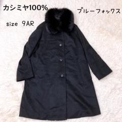 美品 フランコフェラーロ カシミヤ100% カシミア フォックスファー コート 美品 フランコフェラーロ カシミヤ100% カシミア フォックス