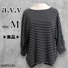 ★美品★ a.v.v トップス カットソー 七分袖 ボーダー柄 スタイリッシュ