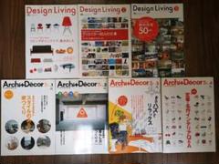 インテリア雑誌 7冊セット アーキアンドデコール デザインリビング