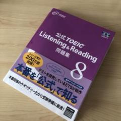 公式TOEIC Listening & Reading 問題集 8