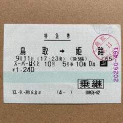 使用済み マルス 新幹線 在来線 指定券 マルス JR 新幹線 普通個室 指定券 ひかり358号 4人用 - メルカリ