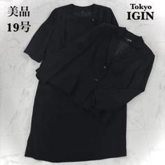 美品✨大きいサイズ　19号　東京イギン　セットアップ　礼服　ブラックフォーマル
