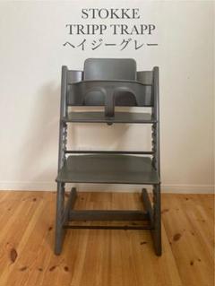 【新型】No6　美品　ストッケトリップトラップ　ヘイジーグレー トリップトラップ／ヘイジーグレー＋マンチエブリデー | STOKKE