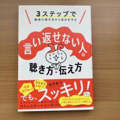 言い返せない人の聴き方・伝え方