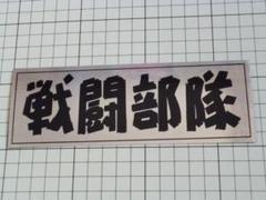 戦闘部隊 ステッカー 175×61mm 当時物
