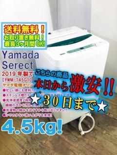 中古 高年式 洗濯機 4.5kg ヤマダ電機 YWM-T45G1 2019年製造 全自動 槽洗浄機能 一人暮らし 単身用 6ヶ月保証付き-COSMO  SPACE online