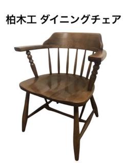 柏木工 ダイニングチェア アームチェア