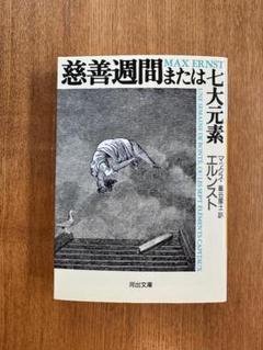 マックス・エルンスト『20世紀誌リトグラフヨリ エレクトラ』1213Z マックス・エルンスト『20世紀誌リトグラフヨリ エレクトラ