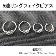フェイクピアス 5連 ステンレス リング イヤリング 銀 シルバー A023