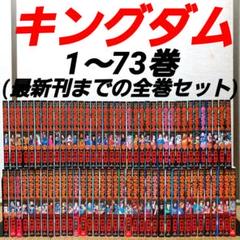 キングダム【10巻以降は初版本】1〜62巻＋ガイドブック2巻｜青年漫画