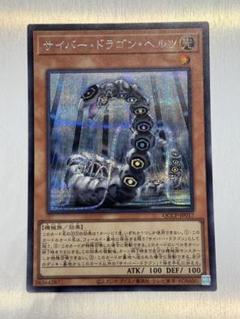 サイバー　ドラゴン　ヘルツ　20thシークレット3枚セット サイバードラゴンヘルツ/モンスター【モンスター】《TT01-JPA03