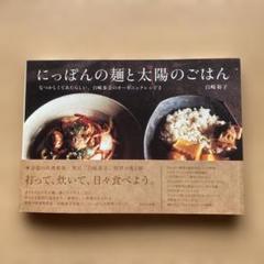 にっぽんの麺と太陽のごはん なつかしくてあたらしい白崎茶会のオーガニックレシピ2