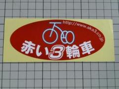 正規品 赤い3輪車 ステッカー (121×53mm)