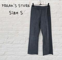 フリークスストア リブ ニットパンツ チャコール S　FREAK'S STORE