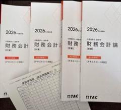 TAC 公認会計士 26年目標 財務会計論 過去問題集①②③④