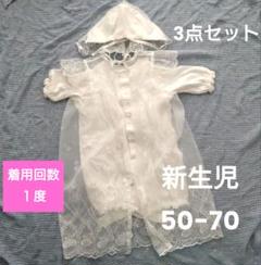セレモニードレス　新生児　出産準備　50〜70 お宮参り　百日祝　退院着