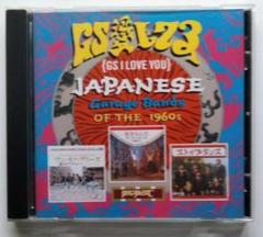 「GS I LOVE YOU」 海外で企画選曲カルトGSコレクション CD輸入盤