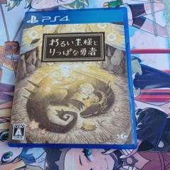 PS4 わるい王様とりっぱな勇者