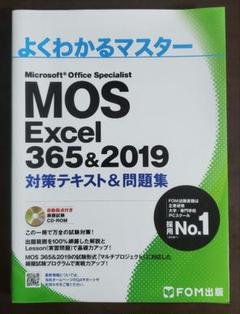 よくわかるマスター MOS Excel 365&2019 FOM出版