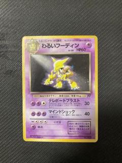 わるいフーディン ★ 第4弾拡張パック ロケット団 PSA9 旧裏 わるいフーディン 第4弾 拡張パック「ロケット団」