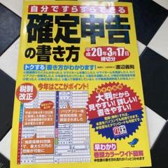 自分ですらすらできる確定申告の書き方 : 平成20年3月17日締切分