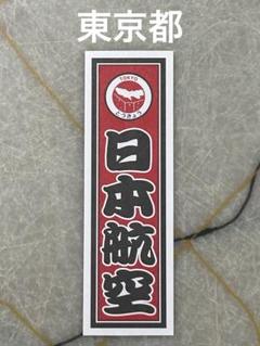 JAL　千社札　コンプリートシール backend=imagemagick;version=1;
