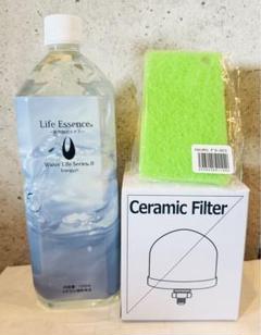 【9月３日購入】1000mlライフエッセンス＆NEWセラミックフィルターなど 9月3日購入】1000mlライフエッセンス＆NEWセラミックフィルター