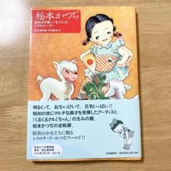 松本かつぢ、手風琴、希少画集画、新品高級額・額装付、状態良好 2025年最新】Yahoo!オークション -#松本かつぢ(絵画)の中古品