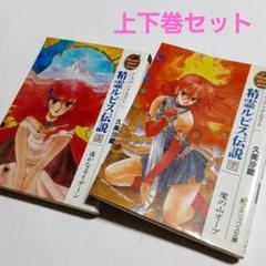 値下げ❗ 初版 ドラゴンクエスト精霊ルビス伝説 上下巻(中巻無し