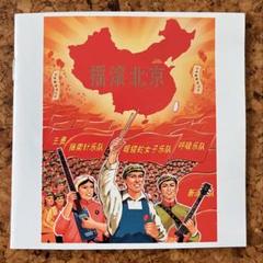 中国ロック　摇滚北京　ヤオグンベイジン 中国ロック 摇滚北京 ヤオグンベイジン