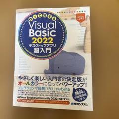 作って覚えるVisual Basic 2022 デスクトップアプリ超⼊⾨