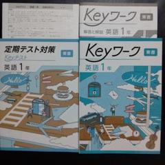 【最新版】 新品 Keyワーク 英語 中２（東書）他【解答&Keyテスト付】 Amazon.co.jp: Keyワーク 英語 中2 東京書籍 NEW HORIZON版 中二