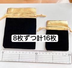 8枚ずつ計16枚　ミニ巾着袋　ベルベット製　巾着袋