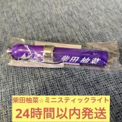 乃木坂46 乃木フェス　柴田柚菜　スティックライトホルダー　直筆サイン Amazon.co.jp: 乃木坂46 柴田柚菜サイン入りチェキ : おもちゃ