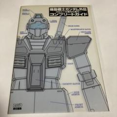 2025年最新】機動戦士ガンダム外伝コロニーの落ちた地での人気