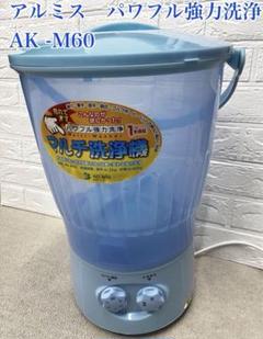 アルミス パワフル強力洗浄 マルチ洗浄機 AK−M60 ブルー 自動