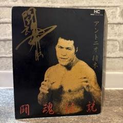ＨＡＯ 闘魂伝説　アントニオ猪木　引退試合記念　フィギュア 2025年最新】アントニオ猪木 フィギュア haoの人気アイテム