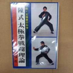 陳式太極拳の中古 未使用品 メルカリ