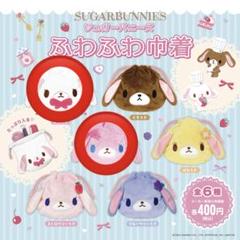 シュガーバニーズ ふわふわ巾着 しろうさ ももうさ